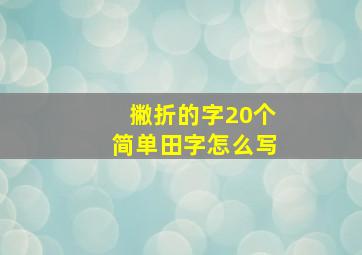 撇折的字20个简单田字怎么写