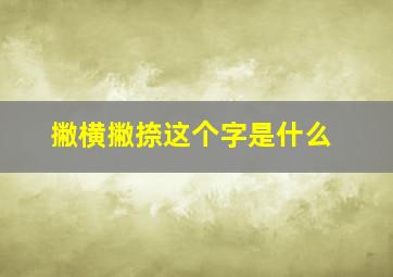 撇横撇捺这个字是什么