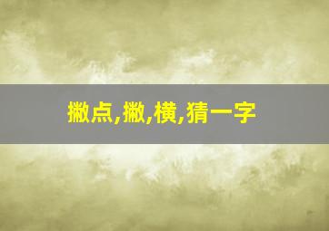 撇点,撇,横,猜一字