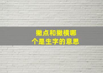 撇点和撇横哪个是生字的意思