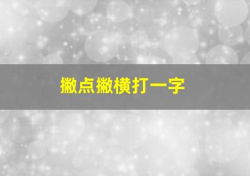 撇点撇横打一字