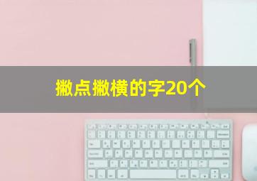 撇点撇横的字20个