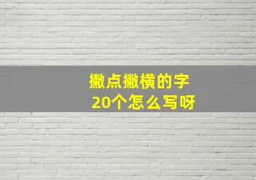 撇点撇横的字20个怎么写呀