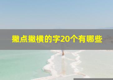 撇点撇横的字20个有哪些