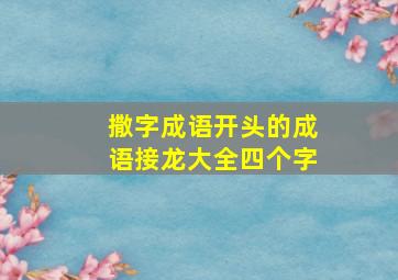 撒字成语开头的成语接龙大全四个字