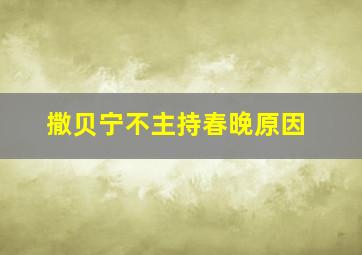 撒贝宁不主持春晚原因