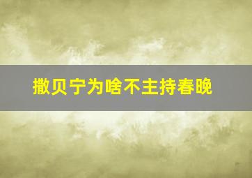 撒贝宁为啥不主持春晚