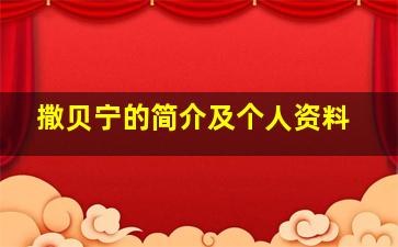 撒贝宁的简介及个人资料