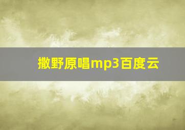 撒野原唱mp3百度云