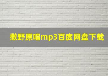 撒野原唱mp3百度网盘下载