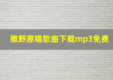 撒野原唱歌曲下载mp3免费