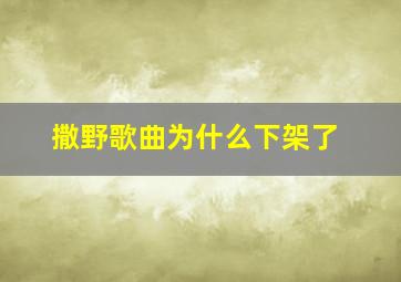 撒野歌曲为什么下架了