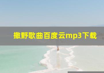 撒野歌曲百度云mp3下载