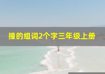 撞的组词2个字三年级上册