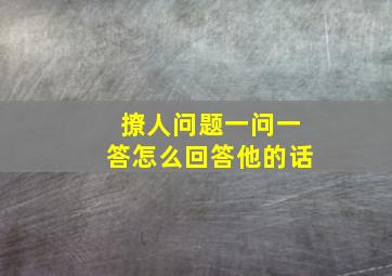 撩人问题一问一答怎么回答他的话