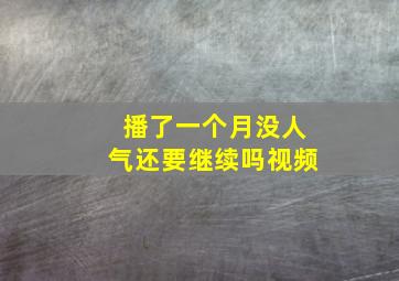 播了一个月没人气还要继续吗视频