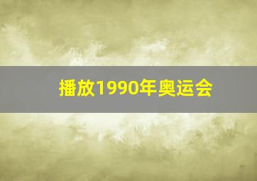 播放1990年奥运会