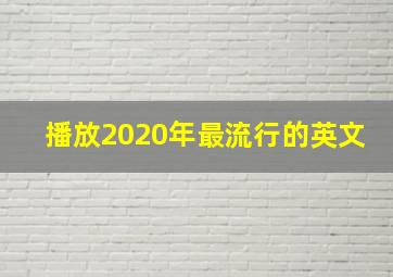 播放2020年最流行的英文