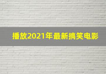 播放2021年最新搞笑电影