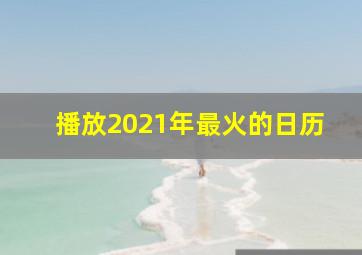 播放2021年最火的日历