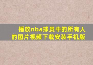 播放nba球员中的所有人的图片视频下载安装手机版