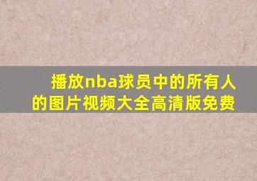 播放nba球员中的所有人的图片视频大全高清版免费