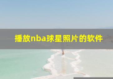 播放nba球星照片的软件