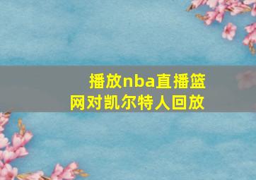 播放nba直播篮网对凯尔特人回放