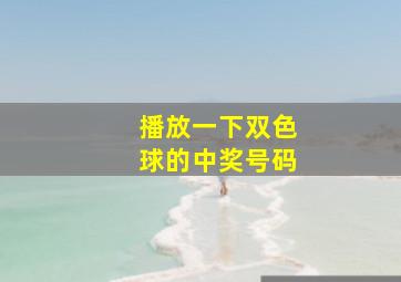 播放一下双色球的中奖号码