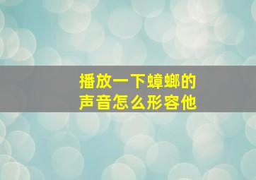 播放一下蟑螂的声音怎么形容他