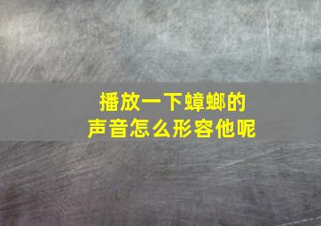 播放一下蟑螂的声音怎么形容他呢