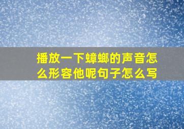 播放一下蟑螂的声音怎么形容他呢句子怎么写