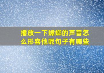 播放一下蟑螂的声音怎么形容他呢句子有哪些