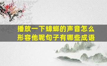 播放一下蟑螂的声音怎么形容他呢句子有哪些成语