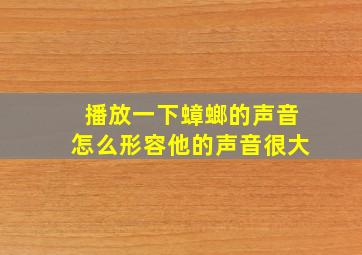 播放一下蟑螂的声音怎么形容他的声音很大