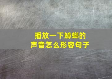 播放一下蟑螂的声音怎么形容句子