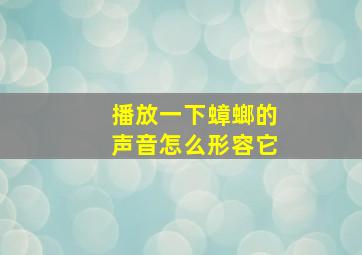 播放一下蟑螂的声音怎么形容它