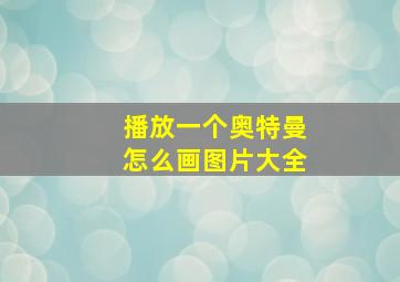 播放一个奥特曼怎么画图片大全