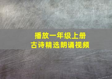 播放一年级上册古诗精选朗诵视频