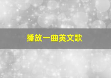 播放一曲英文歌