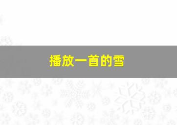 播放一首的雪