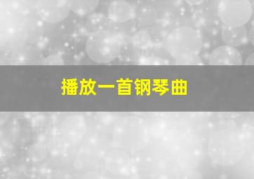 播放一首钢琴曲