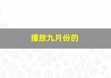 播放九月份的