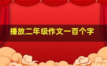 播放二年级作文一百个字