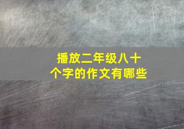 播放二年级八十个字的作文有哪些