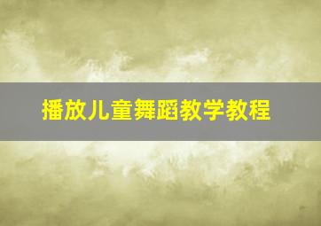 播放儿童舞蹈教学教程