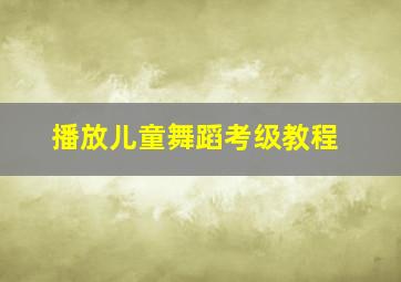 播放儿童舞蹈考级教程