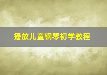 播放儿童钢琴初学教程