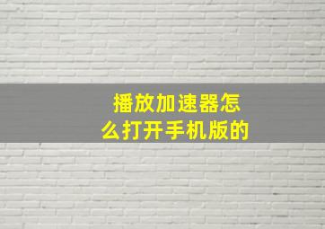 播放加速器怎么打开手机版的