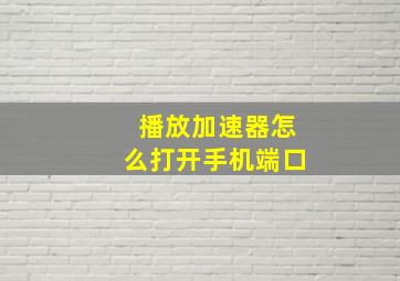 播放加速器怎么打开手机端口